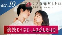 恋愛ドラマな恋がしたい~KISS or kiss~ - 本編 - 10話 (恋愛番組) | 無料動画・見逃し配信を見るなら | ABEMA