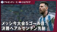 【映像】メッシが１G１Aで決勝進出