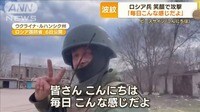 ロシア兵“ピースサイン”笑顔で攻撃「毎日こんな感じ」