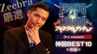 Zeebra厳選フリースタイルダンジョン3rd season神回BEST10前編 | AbemaTV（アベマTV）