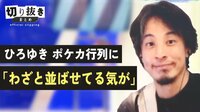 ひろゆき ポケカ行列に「わざと並ばせてる気が」