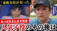 『あっぱれ』人気子役から一時ホームレスに… 「人生が狂った」中武佳奈子さんに聞く