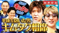 一夜限りの共演！キムタクvsキムタク!? - 相席食堂