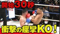 【映像】30秒、衝撃の秒殺KO