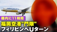 【映像】11時間カンヅメ状態のLCC機内の様子（複数カット）