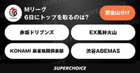 【麻雀】Mリーグ39日目（12月6日） | SUPERCHOICE（スーパーチョイス）