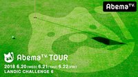 AbemaTVツアー LANDIC CHALLENGE 2日目 | 無料のインターネットテレビはAbemaTV(アベマTV)