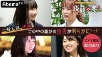 勝負の冬 - 勝負の冬 - #16：【ビデオ限定アリ】一般入試、スタート！ | 動画視聴は【Abemaビデオ(AbemaTV)】