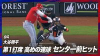 【映像】大谷の強烈なゴロを足で止めようとする投手