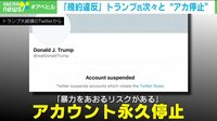 【映像】SNSが生んだモンスター? トランプ氏“永久BAN”