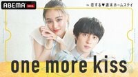 one more kiss by 恋する♥週末ホームステイ (恋愛番組) | 無料動画・見逃し配信を見るなら | ABEMA