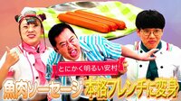 フワちゃん出演『そんな食べ方あったのか！』