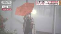 大気不安定で突如のゲリラ雷雨 傘は反り返りみるみる冠水