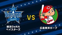 【プロ野球】横浜DeNAベイスターズvs広島東洋カープ | 無料のインターネットテレビはAbemaTV(アベマTV)
