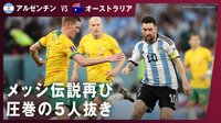 【映像】メッシ伝説再び 圧巻の5人抜き