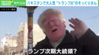 【映像】“ドナルド・トランプ”のそっくりさんが市場で熱唱する姿が話題