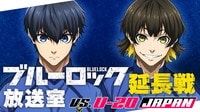 「ブルーロック」放送室 VS. U-20 JAPAN 延長戦