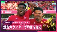 【映像】アーセナルをどん底に突き落とした爆速カウンター！