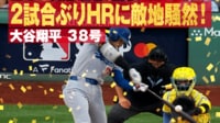 【映像】直近7試合で6本目！ 量産体制維持の38号先頭打者ホームラン