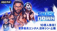 『SMACKDOWN』初回放送日：2023年10月7日（土）夜8時～