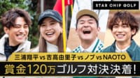 #2：賞金120万円の行方は！？スターのゴルフ対決ついに決着！ - STAR CHIP GOLF