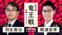 第33期 竜王戦 決勝トーナメント 羽生善治九段 対 梶浦宏孝六段