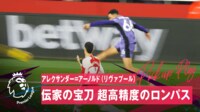 【映像】まるでベッカム！TAAのダイレクトクロスがゴール前にピタリ