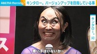 【映像】キンタロー。がデミ・ムーアの“阿鼻叫喚”シーンを再現