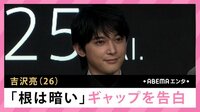 吉沢亮 「根は暗い」ギャップを告白