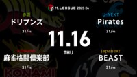 【中継】大和証券 Mリーグ ドリブンズvs麻雀格闘倶楽部vsBEASTvsPirates