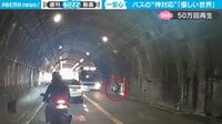 【映像】運転手が見せた「咄嗟の対応」一部始終