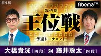 第59期 王位戦予選トーナメント 大橋貴洸四段 対 藤...