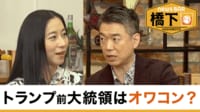 橋下徹×三浦瑠麗「トランプはオワコン」／ヤンキー型？官僚型？岸田総理は