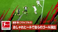 堂安 律(フライブルク)おしゃれヒールで自らのゴール演出