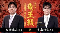 竜王戦 七番勝負 第三局 1日目 広瀬章人竜王 対 豊島将之名人