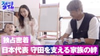 【映像】独占取材・日本代表MF守田英正を支える家族の絆