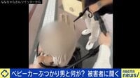 【映像】“ベビーカーぶつかり男”の「存在を知らしめた」 被害女性が明かす恐怖
