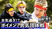 叫んで耐えて笑って大はしゃぎ！ボイメンと本気の男気対決！！