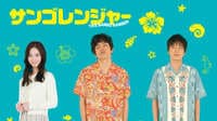 【動画】佐々木希出演 石垣島を舞台にした痛快青春映画『サンゴレンジャー』