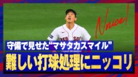 【映像】吉田正尚、フライ処理にカワイイ照れ笑い