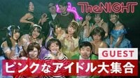 ちょっとピンクなアイドル大集合SP♡/矢口真里のピンクThe NIGHT