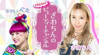 ざわちんのFRESH!ビューティーチャンネル#1 | FRESH!（フレッシュ） - 生放送がログイン不要・高画質で見放題