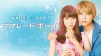 【動画】桜井日奈子主演で実写映画化『ママレード・ボーイ』