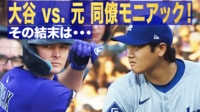 【映像】大谷 vs. 元 同僚モニアック! その結末は・・・
