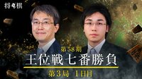第58期 王位戦 七番勝負 第三局1日目 | AbemaTV（アベマTV）
