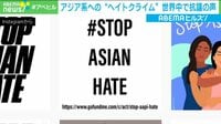 【映像】#StopAsianHate 世界中で抗議の声