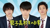 【9夜連続】夏に観たい！甘く切ない恋愛映画祭 『男子高校生の日常』 | AbemaTV（アベマTV）