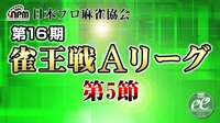 【麻雀】第16期雀王戦Aリーグ 第5節 | FRESH!(フレッシュ) - 生放送がログイン不要・高画質で見放題