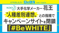 けやきヒルズ【平日ひる12時～生放送】 - ネットピ - 白黒って人種差別的? 花王がキャンペーンサイトを閉鎖 | 動画視聴は【Abemaビデオ(AbemaTV)】