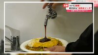 【映像】ついに実現？蛇口から“お好みソース”